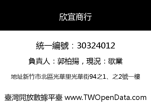 欣宜商行