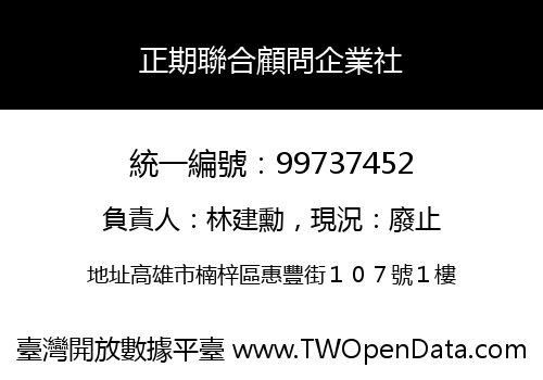 正期聯合顧問企業社