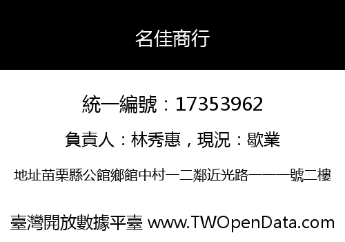 名佳商行