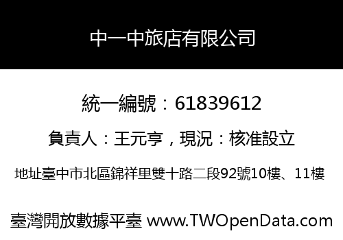 中一中旅店有限公司