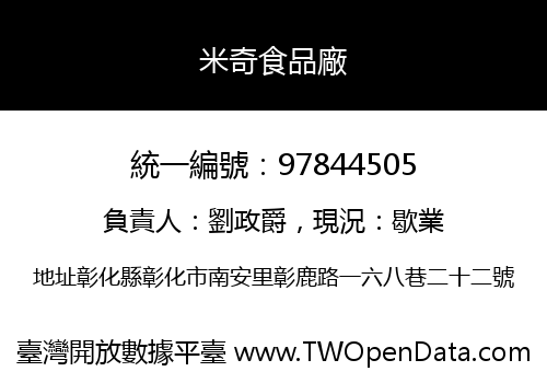 米奇食品廠