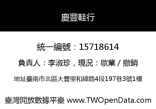 慶豐鞋行