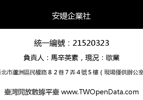 安媞企業社