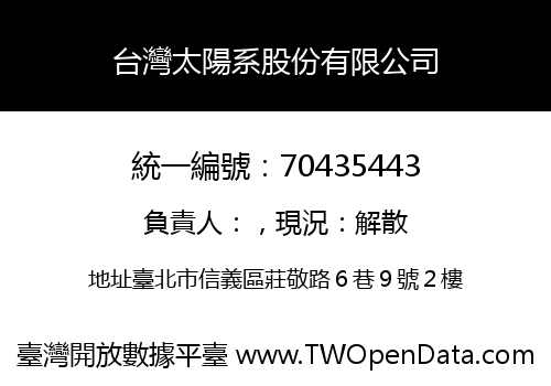 台灣太陽系股份有限公司