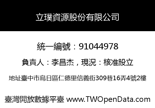 立璞資源股份有限公司