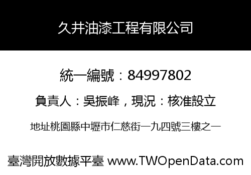 久井油漆工程有限公司