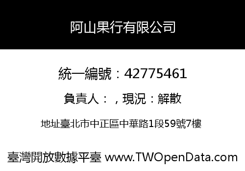 阿山果行有限公司