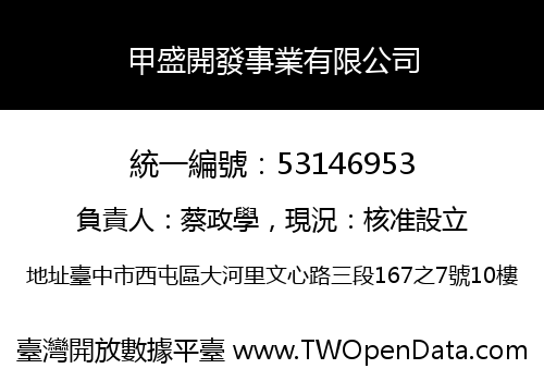 甲盛開發事業有限公司