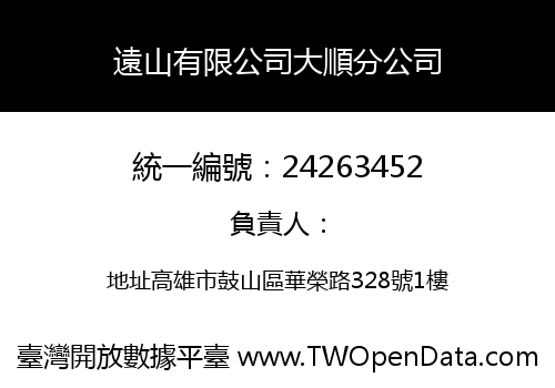 遠山有限公司大順分公司