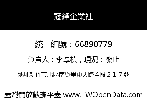 冠鋒企業社