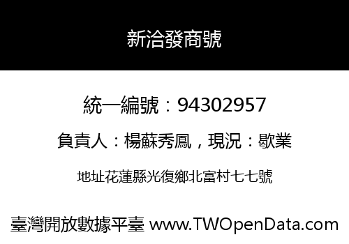 新洽發商號