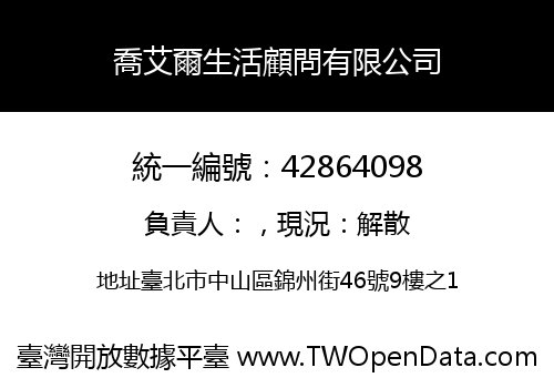 喬艾爾生活顧問有限公司