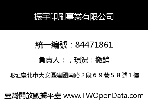 振宇印刷事業有限公司