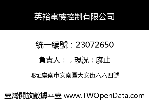 英裕電機控制有限公司