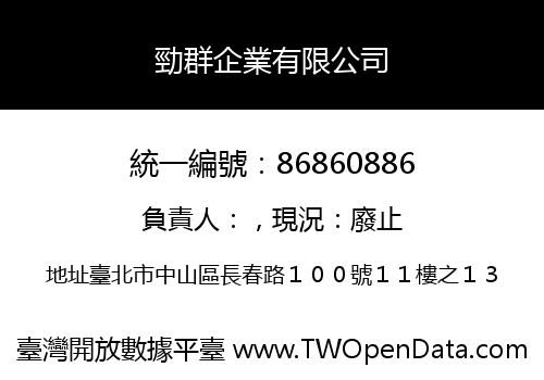 勁群企業有限公司