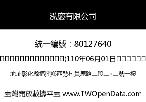 泓慶有限公司