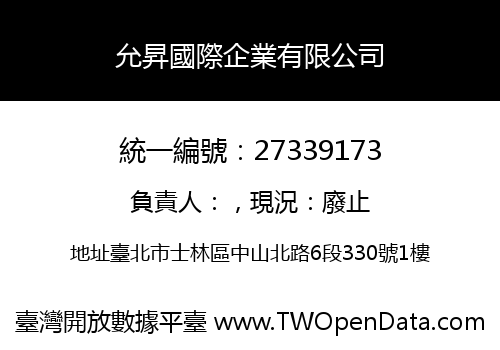 允昇國際企業有限公司