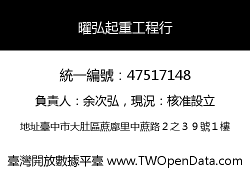 曜弘起重工程行