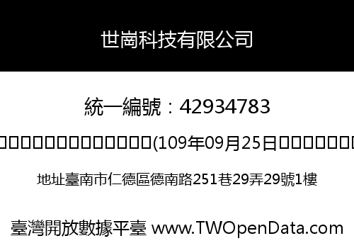 世崗科技有限公司