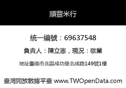 順豐米行