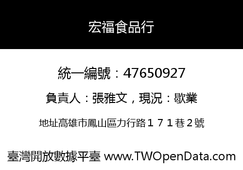 宏福食品行