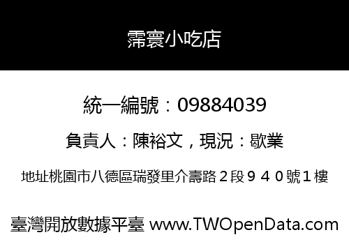 霈寰小吃店
