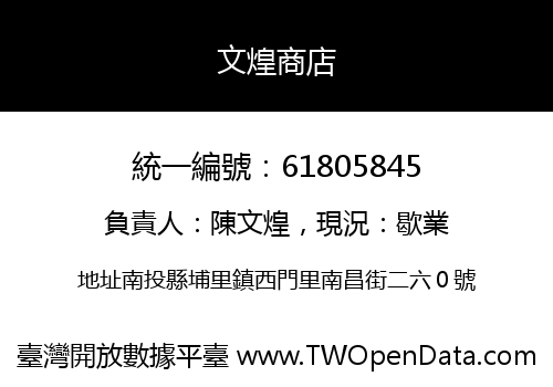 文煌商店