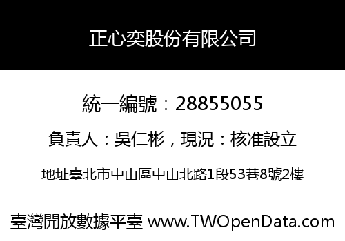 正心奕股份有限公司