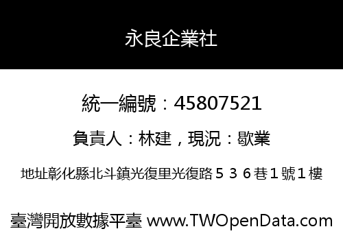 永良企業社