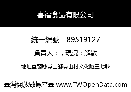 喜福食品有限公司