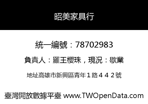 昭美家具行