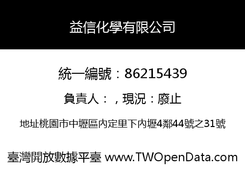 益信化學有限公司