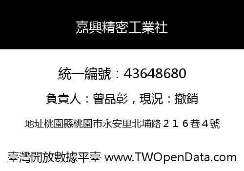 嘉興精密工業社