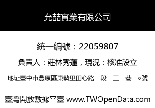 允喆實業有限公司