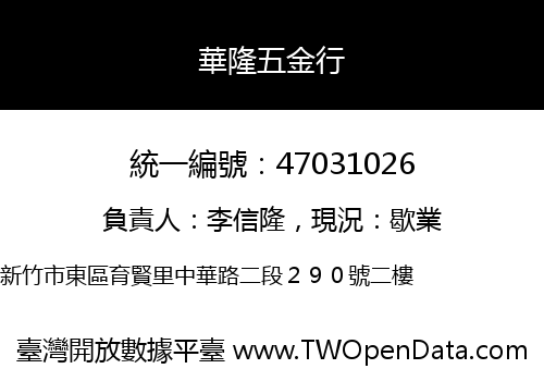 華隆五金行