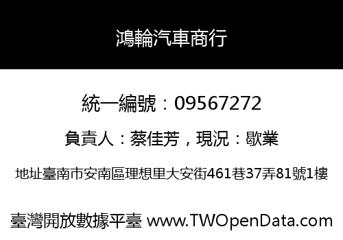 鴻輪汽車商行