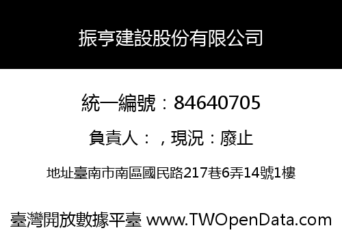 振亨建設股份有限公司