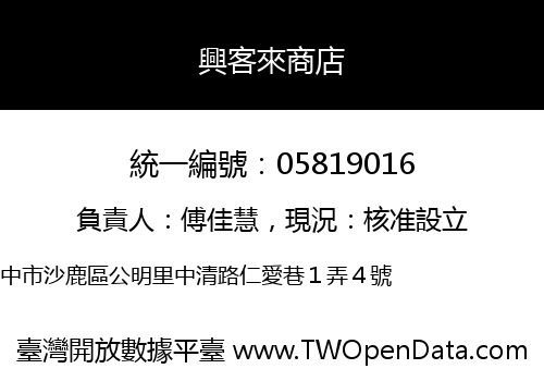 興客來商店