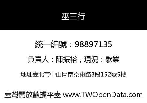 巫三行