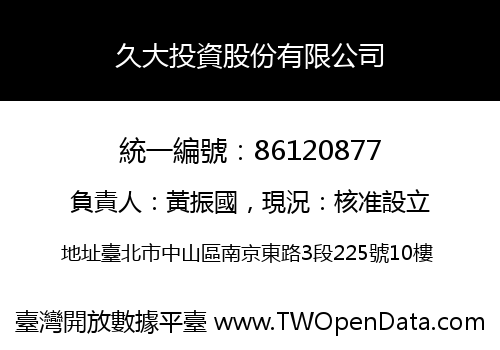 久大投資股份有限公司