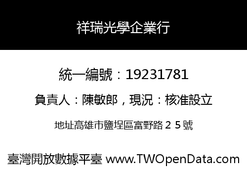 祥瑞光學企業行