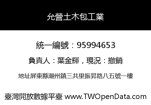 允營土木包工業