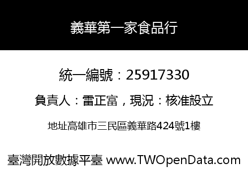 義華第一家食品行