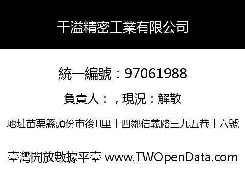千溢精密工業有限公司