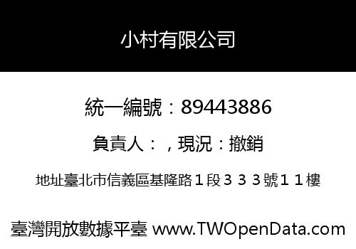 小村有限公司