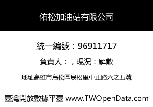佑松加油站有限公司
