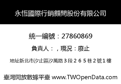 永恆國際行銷顧問股份有限公司