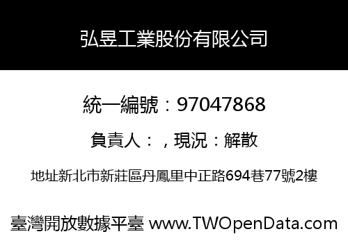 弘昱工業股份有限公司