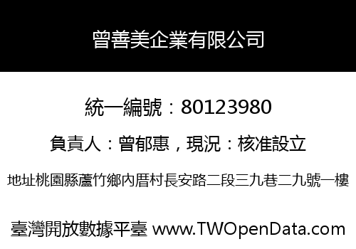 曾善美企業有限公司