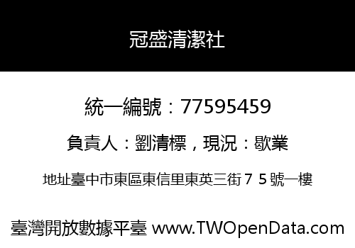 冠盛清潔社